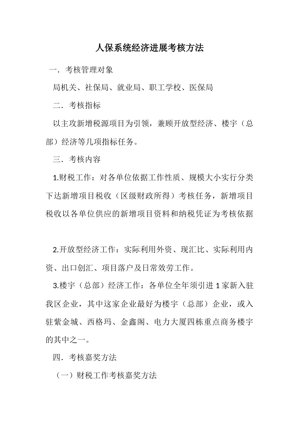 2023年人保系统经济发展考核办法.docx_第1页