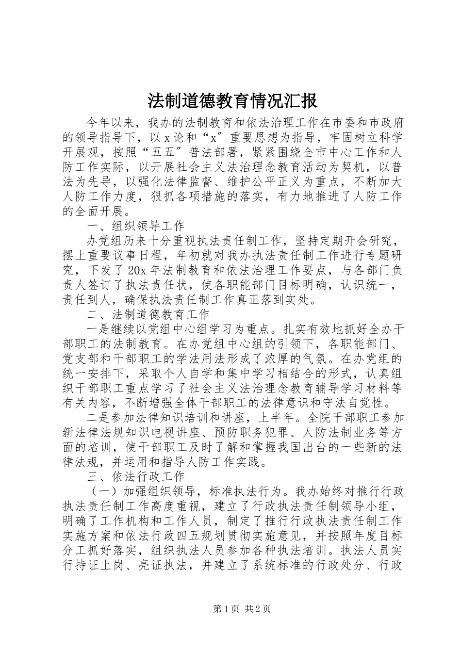 2023年法制道德教育情况汇报.docx_第1页