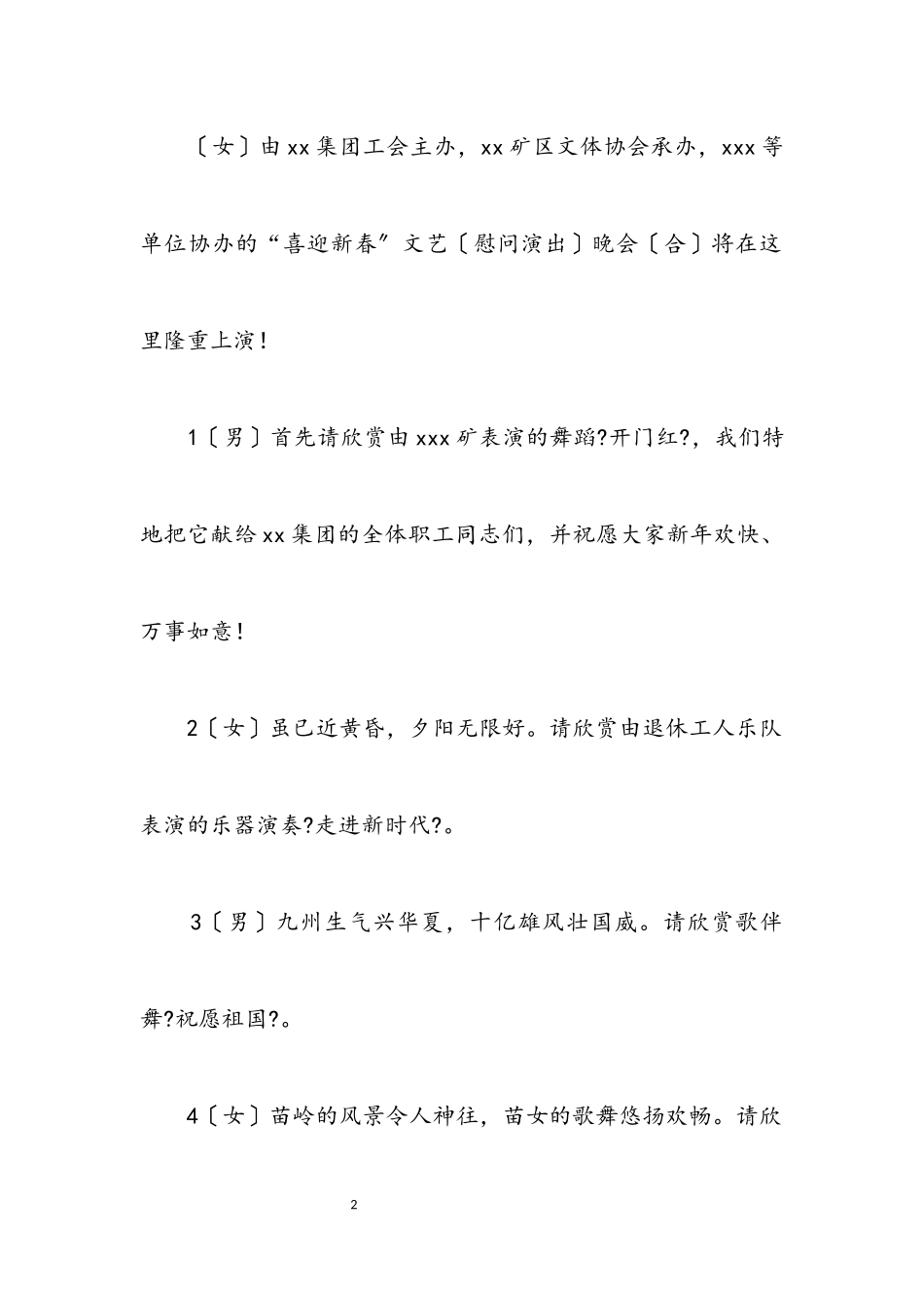 2023年迎新春慰问演出晚会串词.docx_第2页