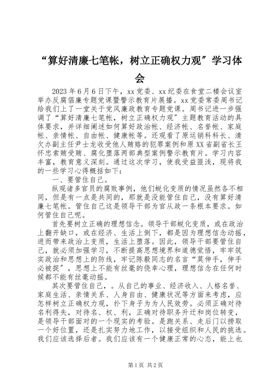 2023年“算好清廉七笔帐树立正确权力观”学习体会新编.docx_第1页