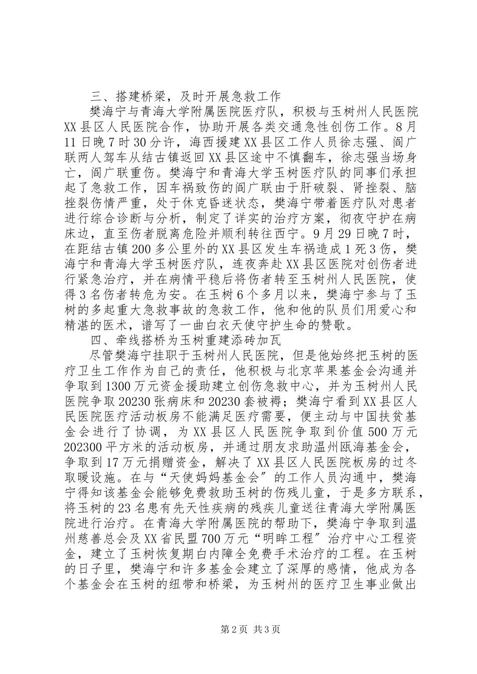 2023年医院优秀共产党员支援玉树灾区个人先进事迹.docx_第2页