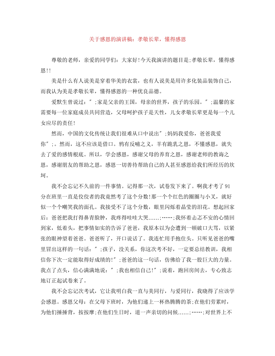 2023年感恩的演讲稿孝敬长辈懂得感恩.docx_第1页