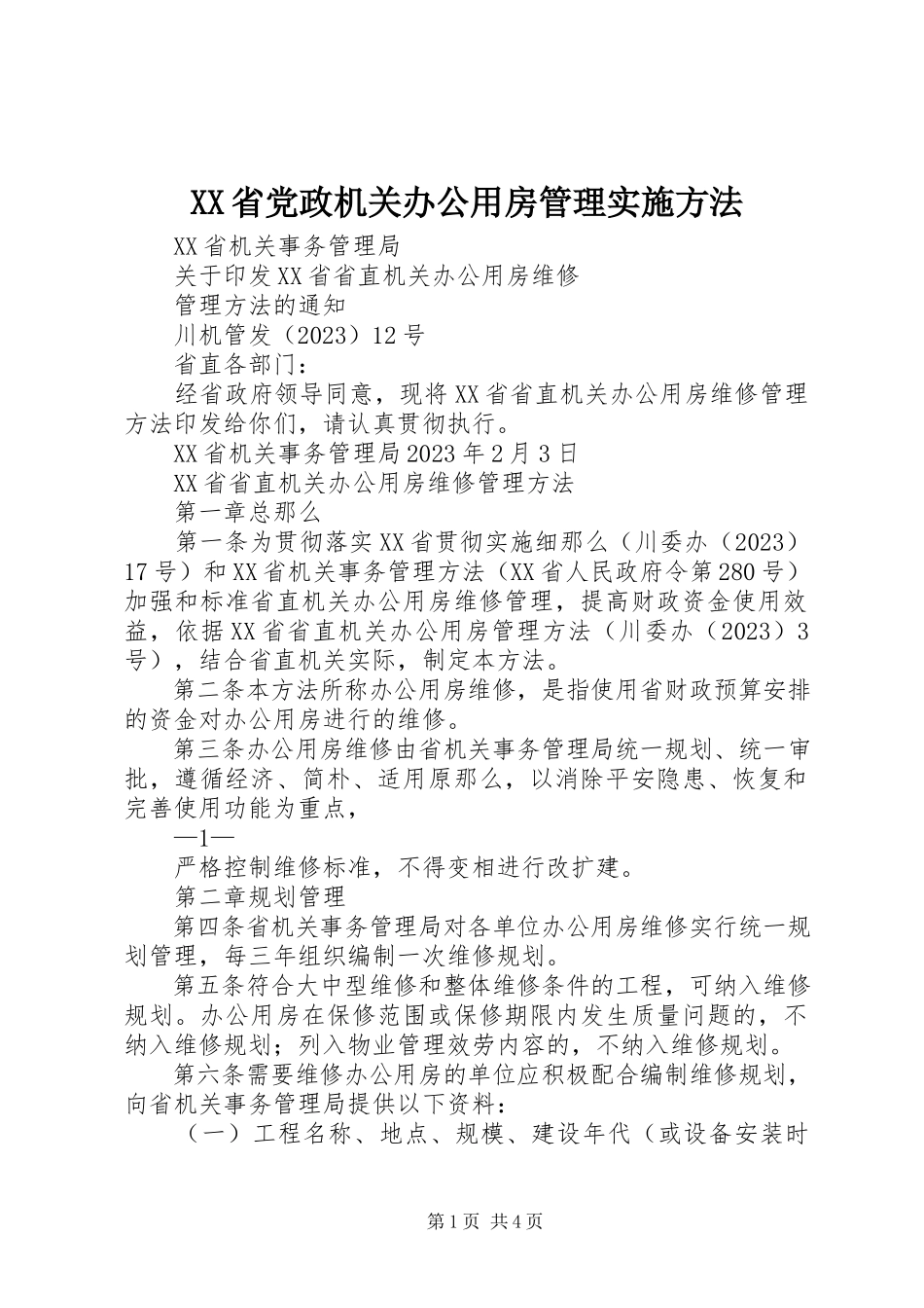 2023年XX省党政机关办公用房管理实施办法新编.docx_第1页