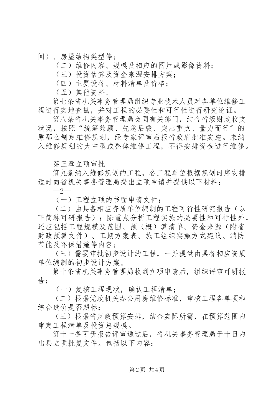 2023年XX省党政机关办公用房管理实施办法新编.docx_第2页