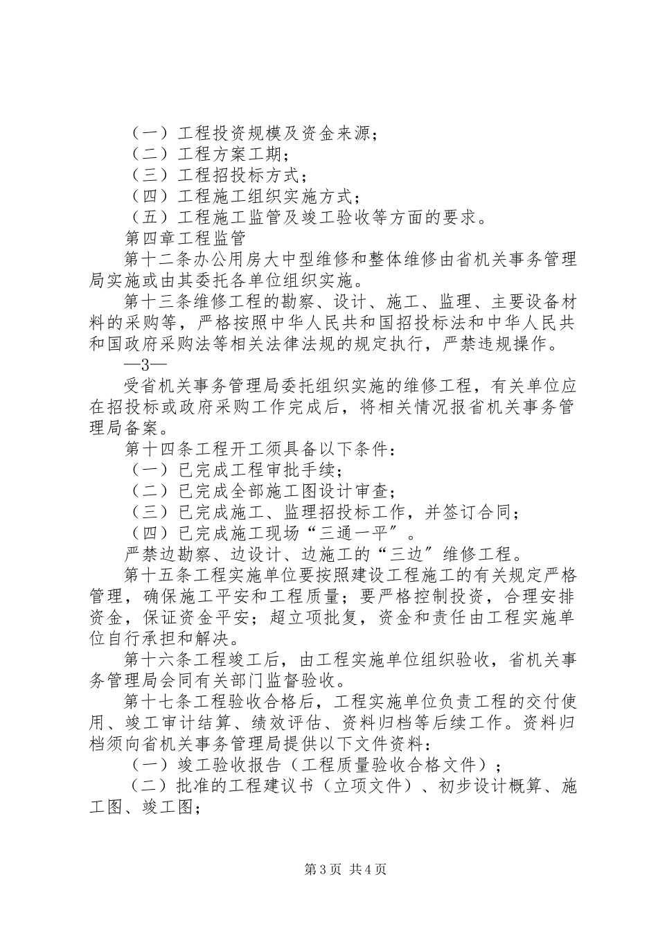 2023年XX省党政机关办公用房管理实施办法新编.docx_第3页