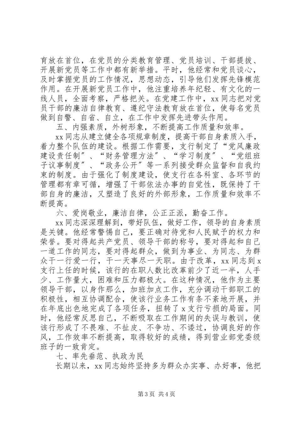 2023年工银基层管理人员事迹材料.docx_第3页