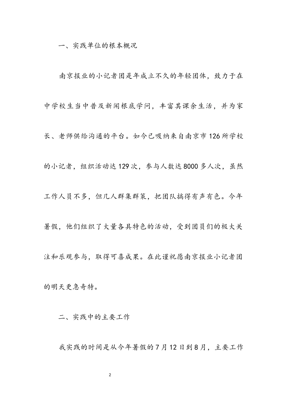 2023年记者团实践汇报材料.docx_第2页