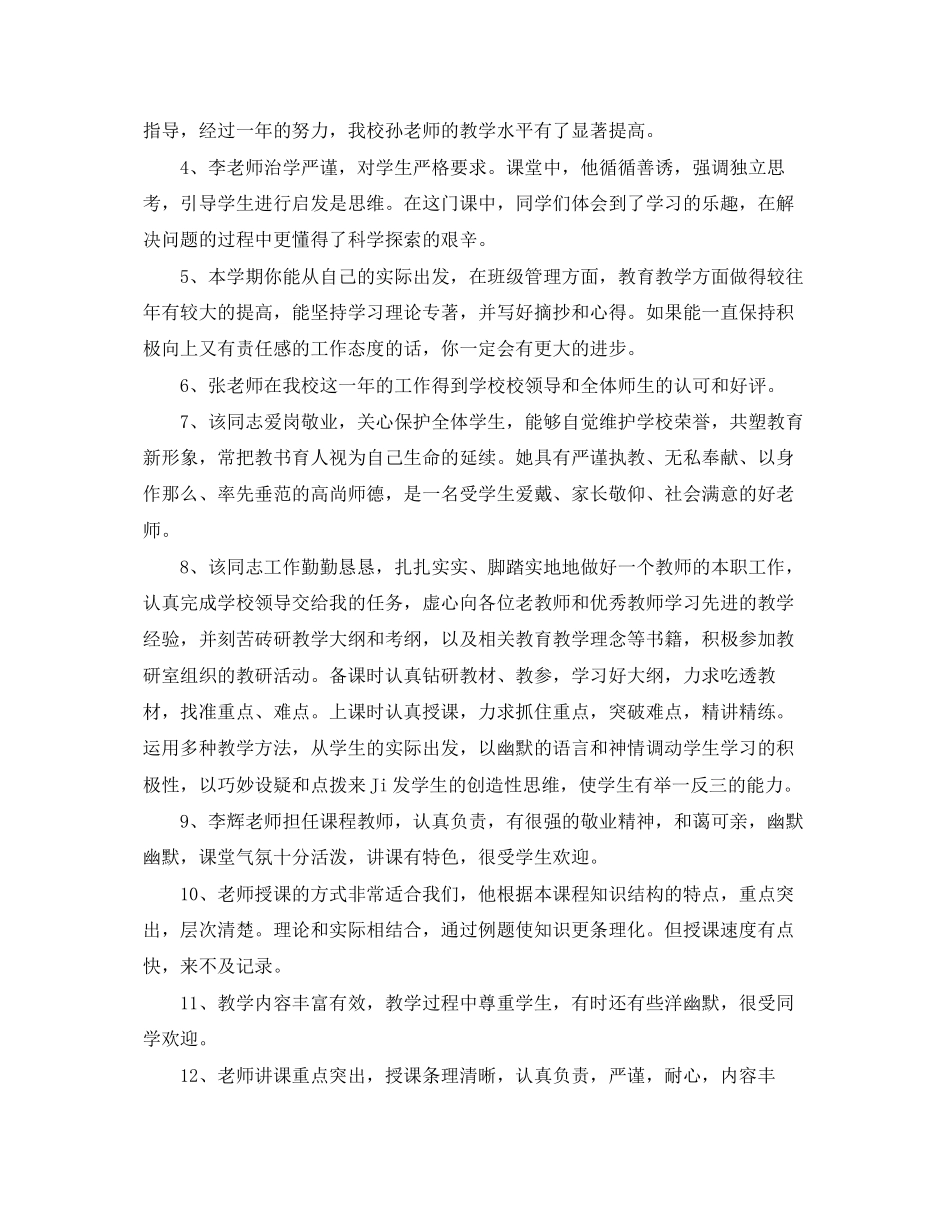 2023年学校对教师的评语集绵.docx_第2页