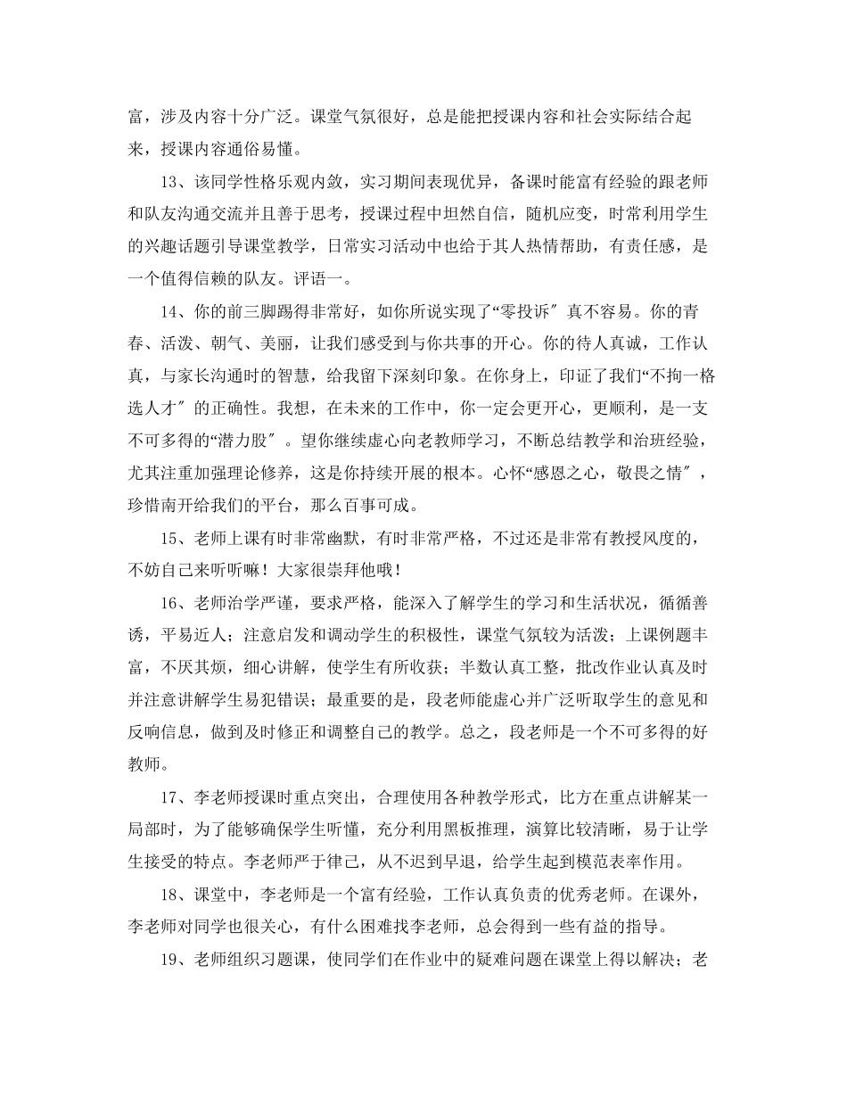 2023年学校对教师的评语集绵.docx_第3页