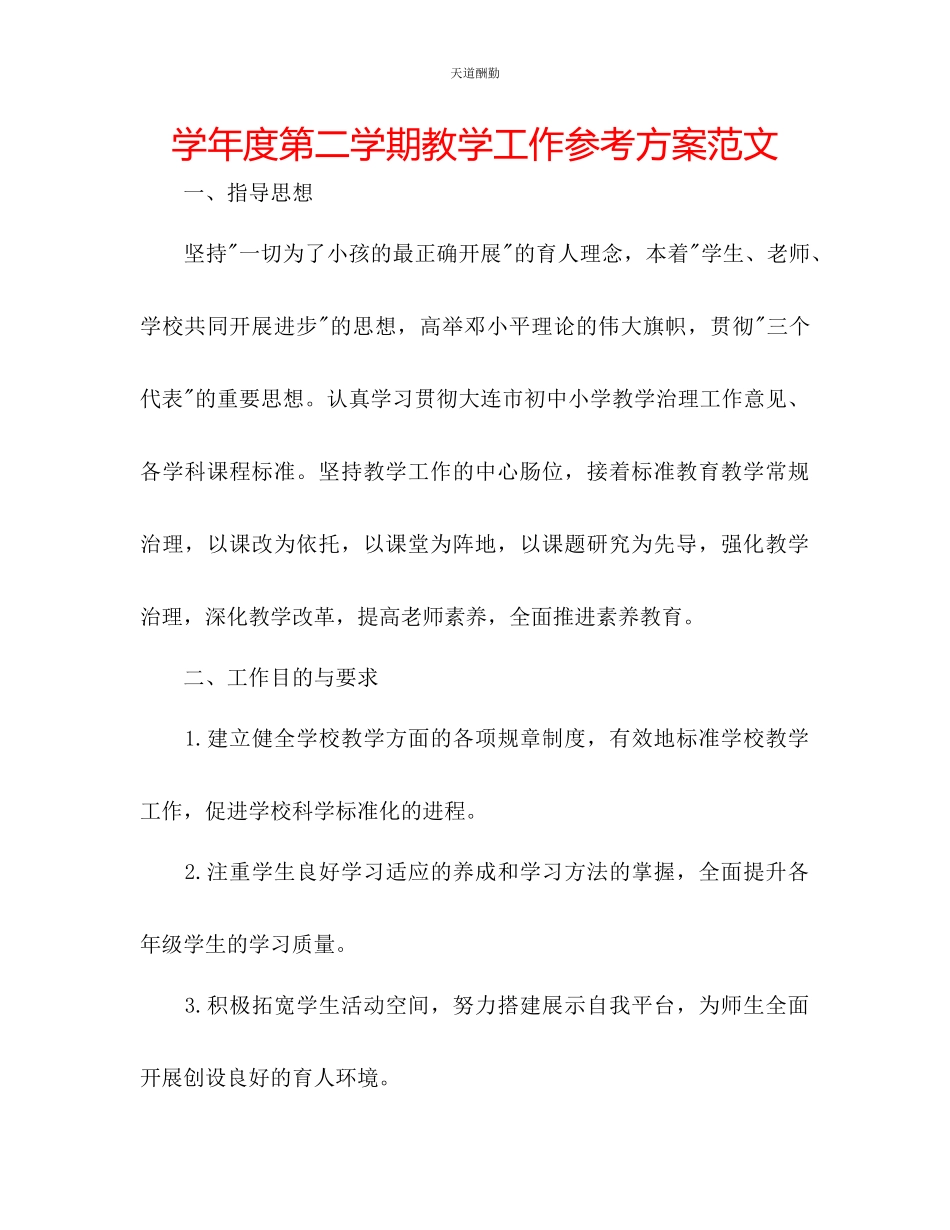 2023年学度第二学期教学工作计划3.docx_第1页