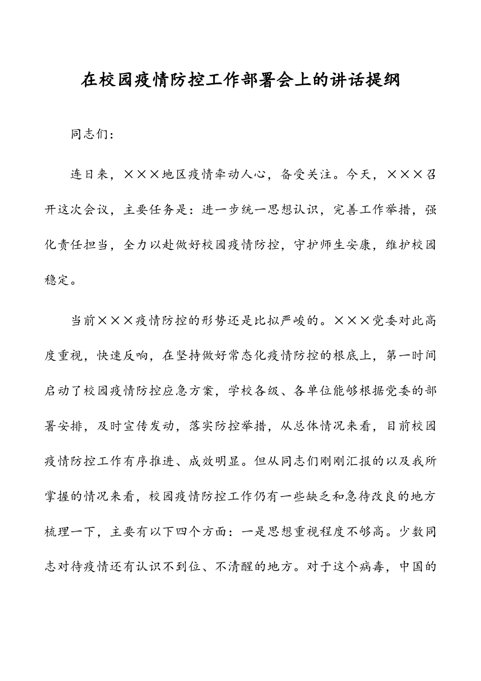 2023年在校园疫情防控工作部署会上的讲话提纲.docx_第1页