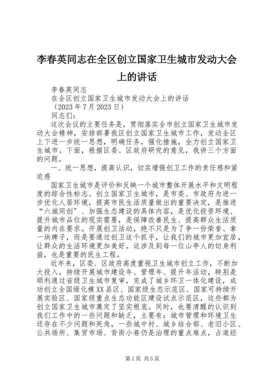 2023年李春英同志在全区创建国家卫生城市动员大会上的致辞.docx_第1页