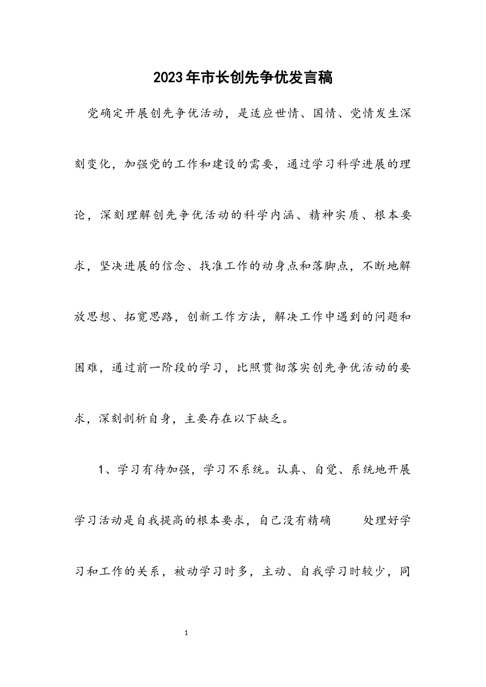 2023年市长创先争优发言稿.docx_第1页