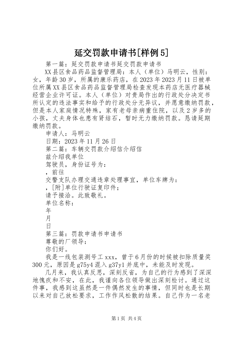 2023年延交罚款申请书样例5.docx_第1页