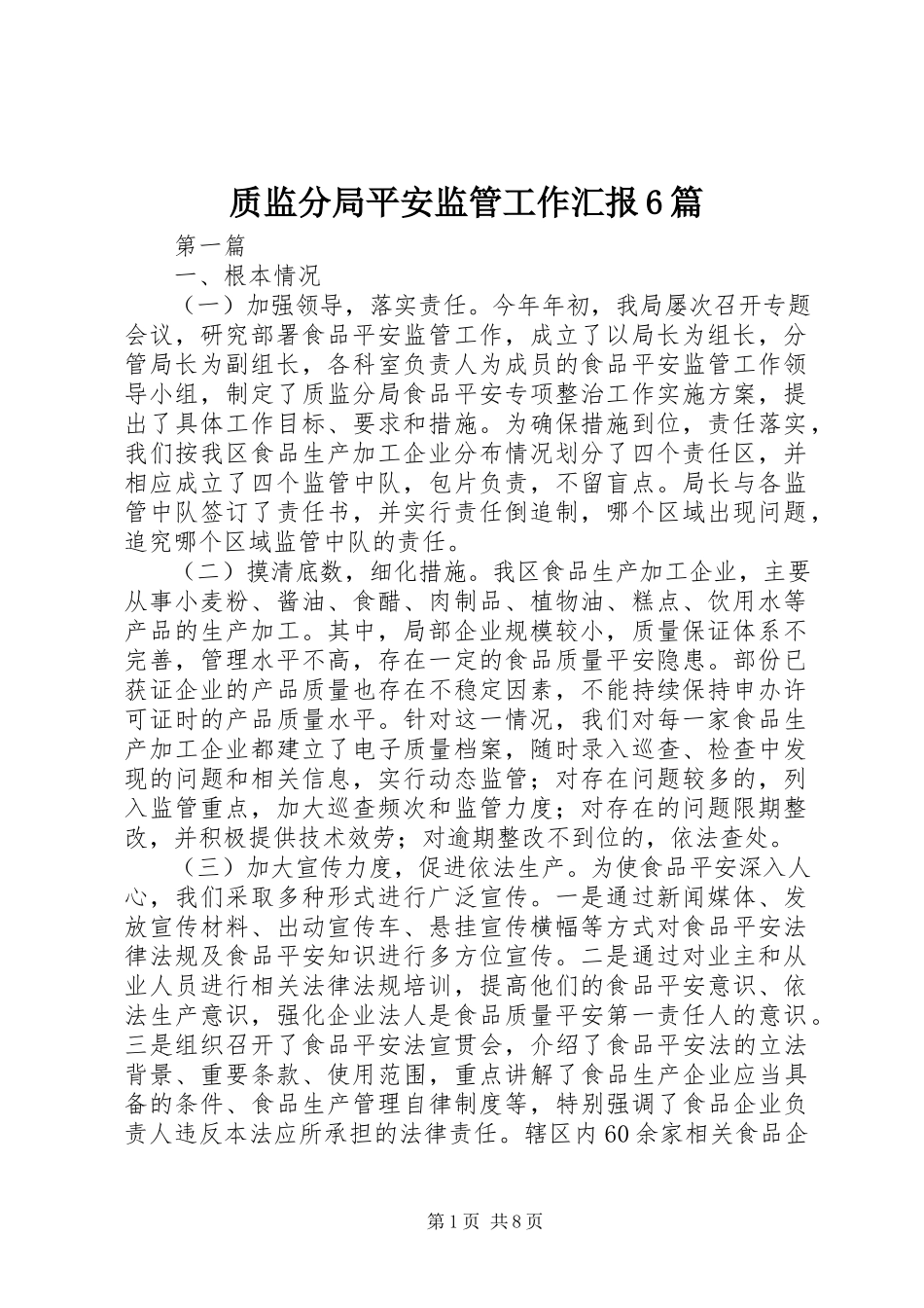 2023年质监分局安全监管工作汇报6篇.docx_第1页