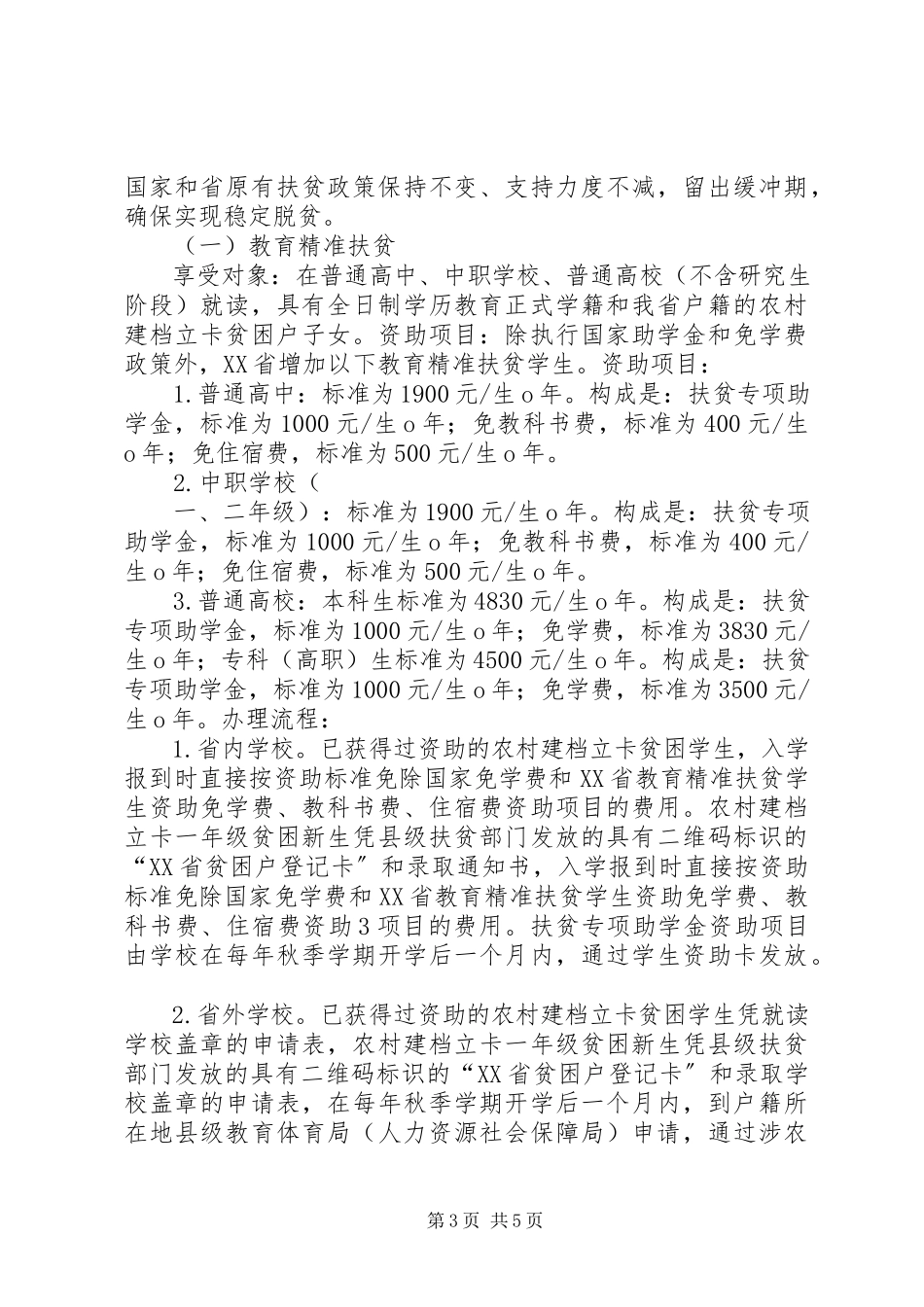 2023年XX市脱贫攻坚应知应会.docx_第3页