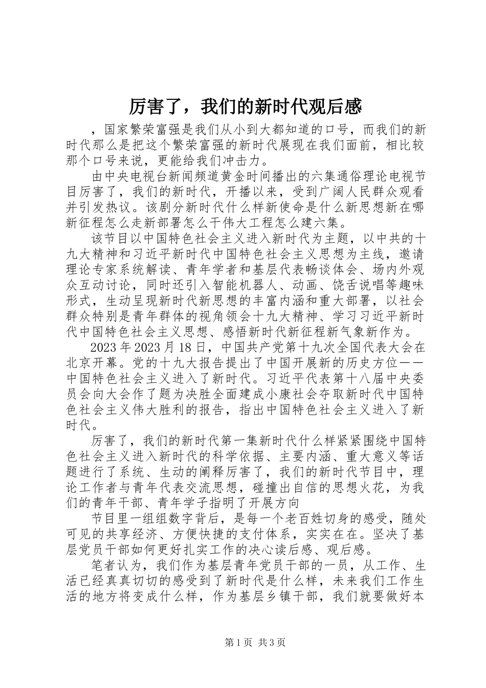 2023年《厉害了我们的新时代》观后感新编.docx_第1页