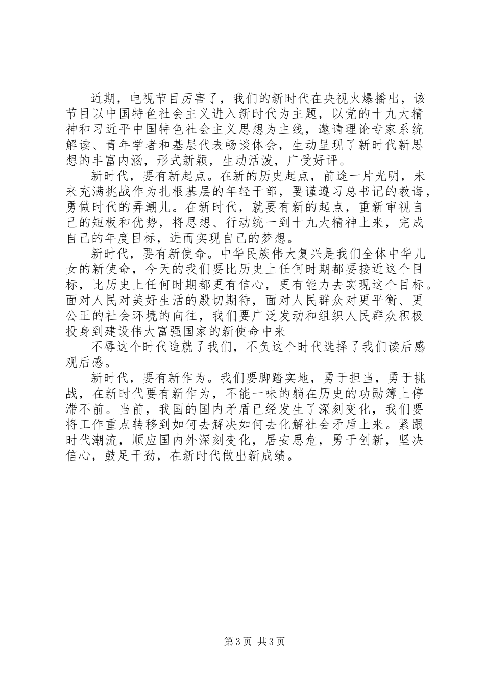 2023年《厉害了我们的新时代》观后感新编.docx_第3页