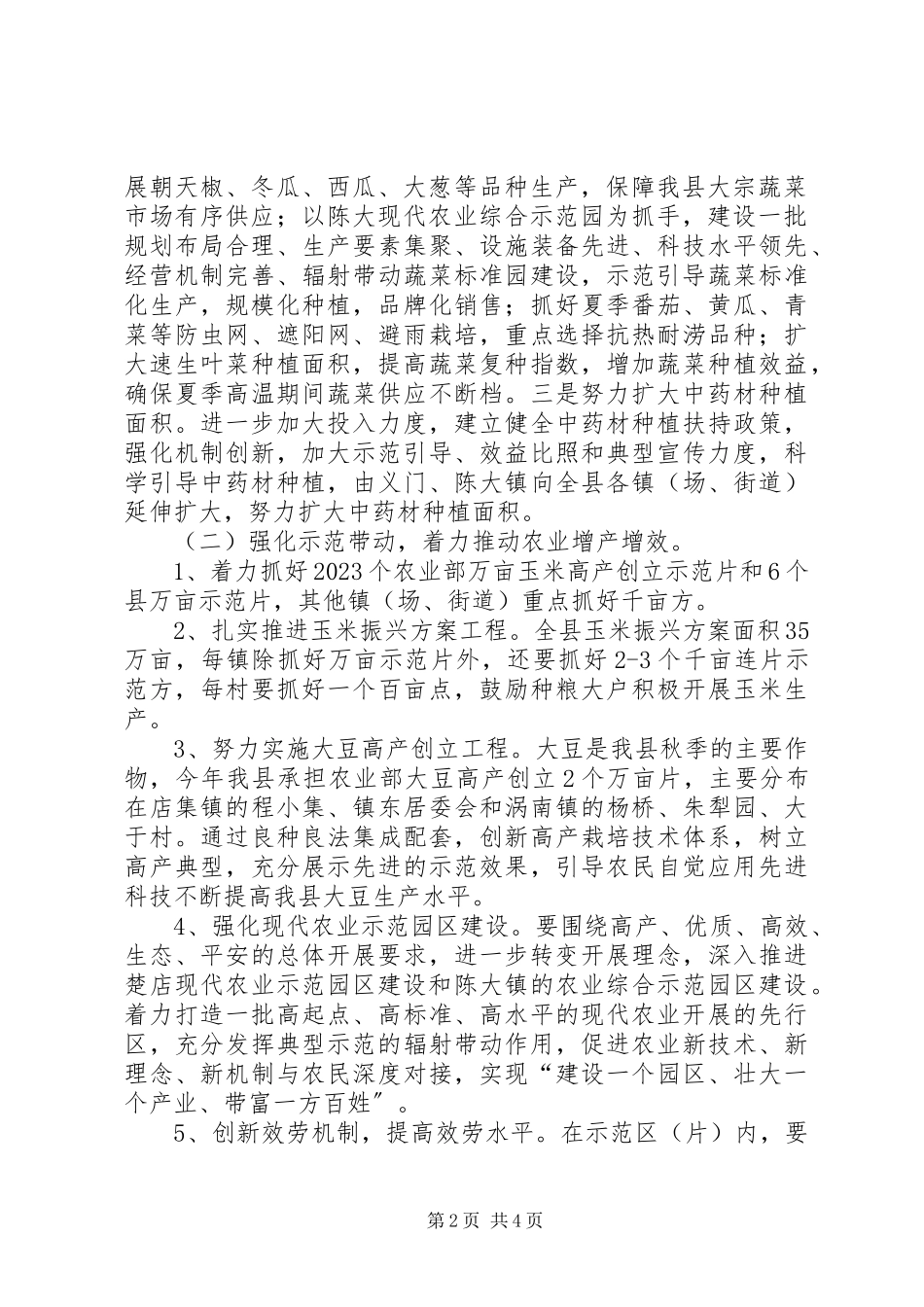 2023年农委夏种工作指导意见.docx_第2页