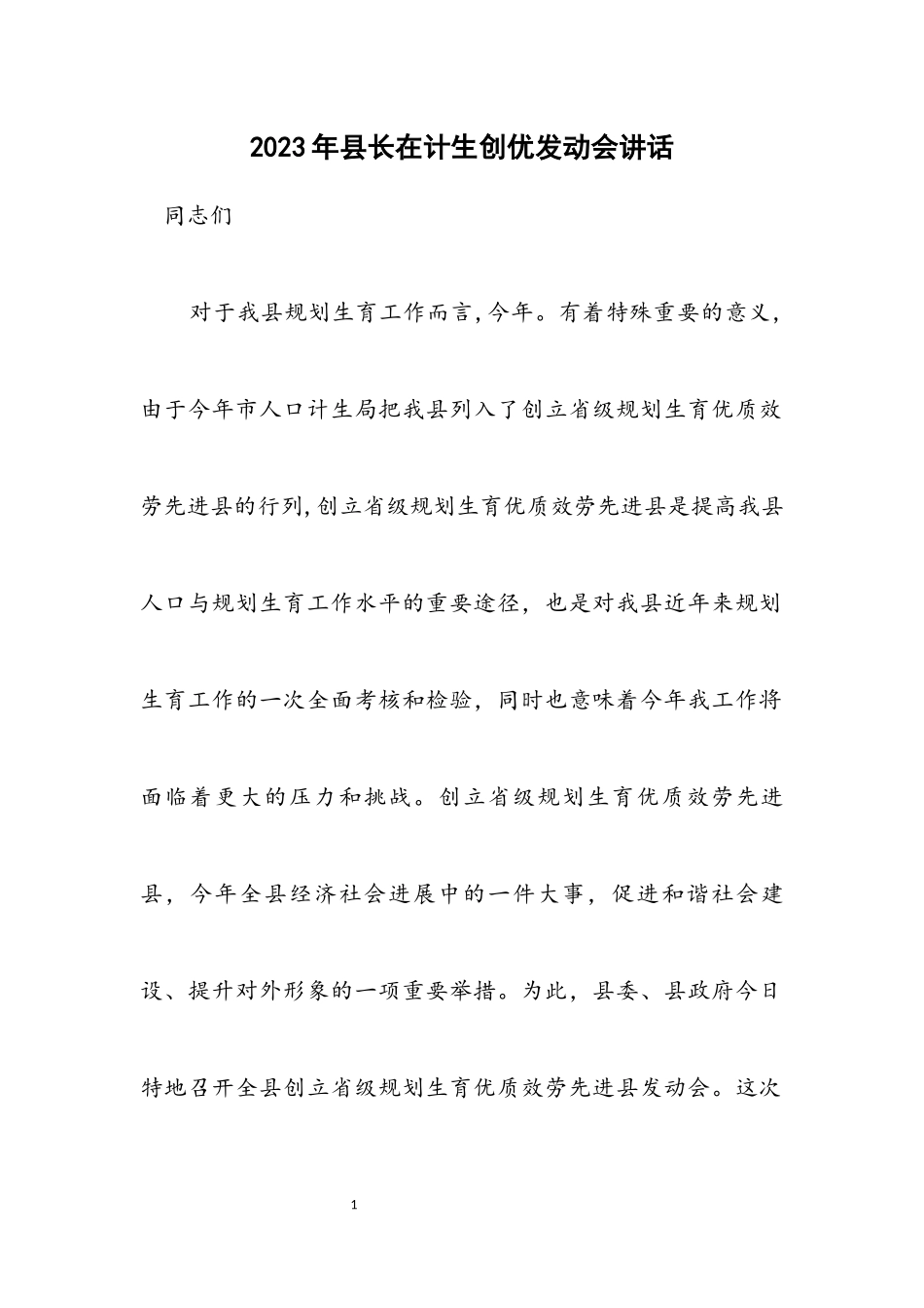 2023年县长在计生创优动员会讲话.docx_第1页