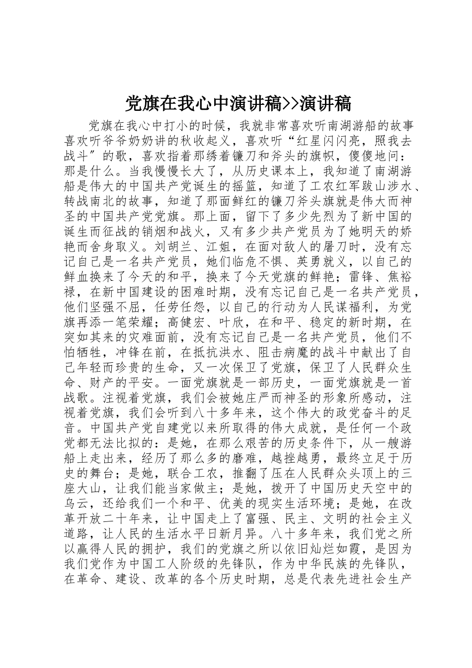 2023年党旗在我心中演讲稿演讲稿.docx_第1页