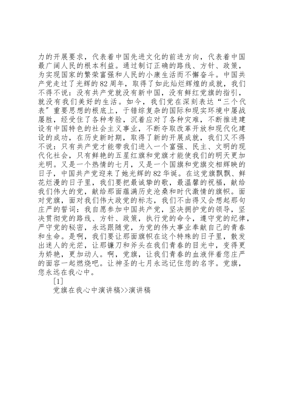 2023年党旗在我心中演讲稿演讲稿.docx_第2页