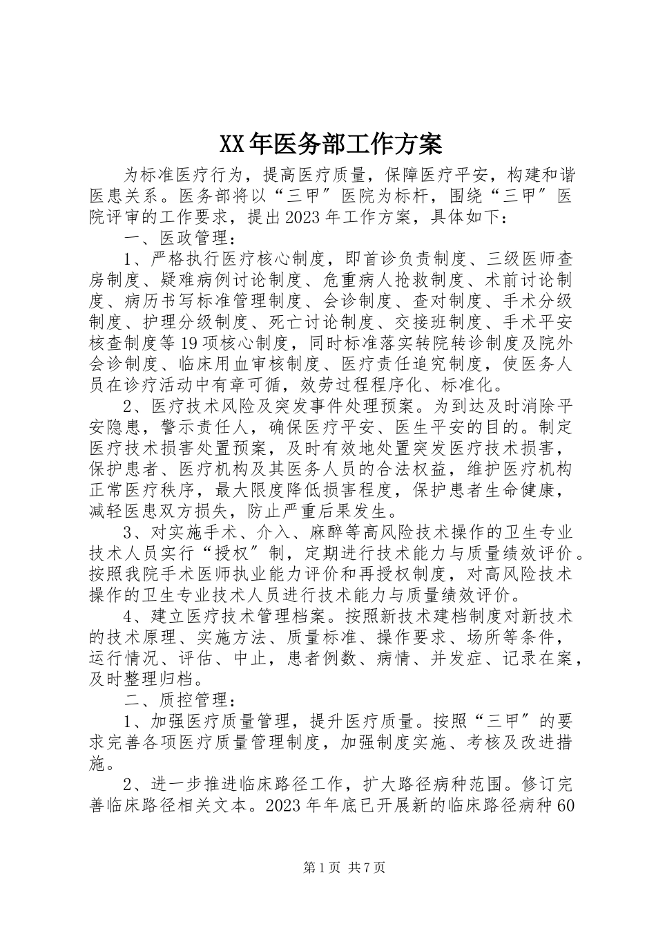 2023年医务部工作计划.docx_第1页
