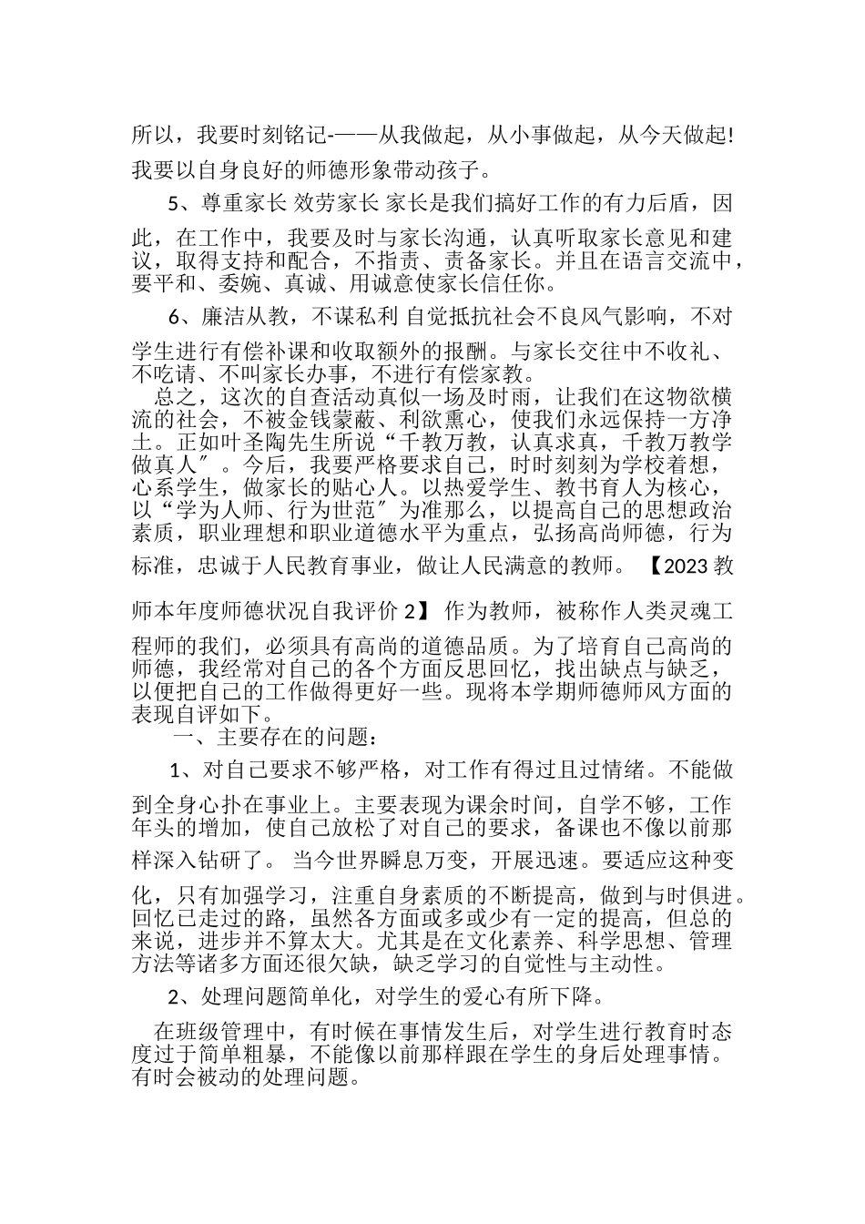 2023年教师本年度师德状况自我评价.doc_第2页