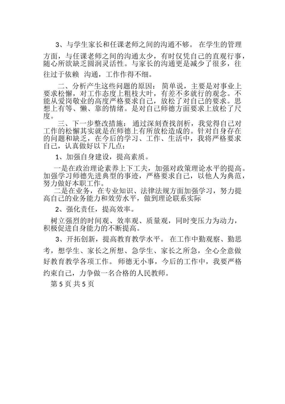 2023年教师本年度师德状况自我评价.doc_第3页