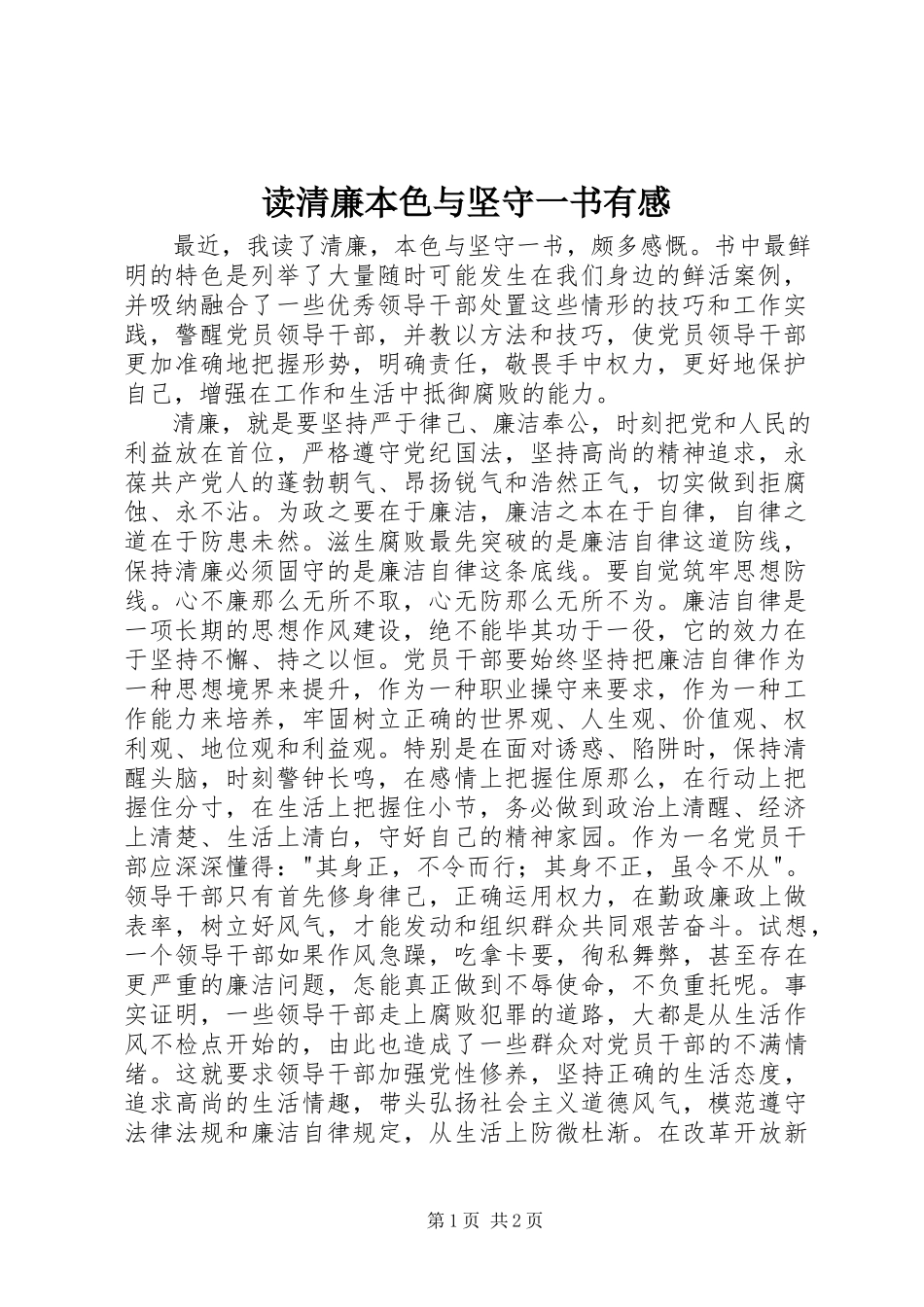 2023年读《清廉本色与坚守》一书有感.docx_第1页
