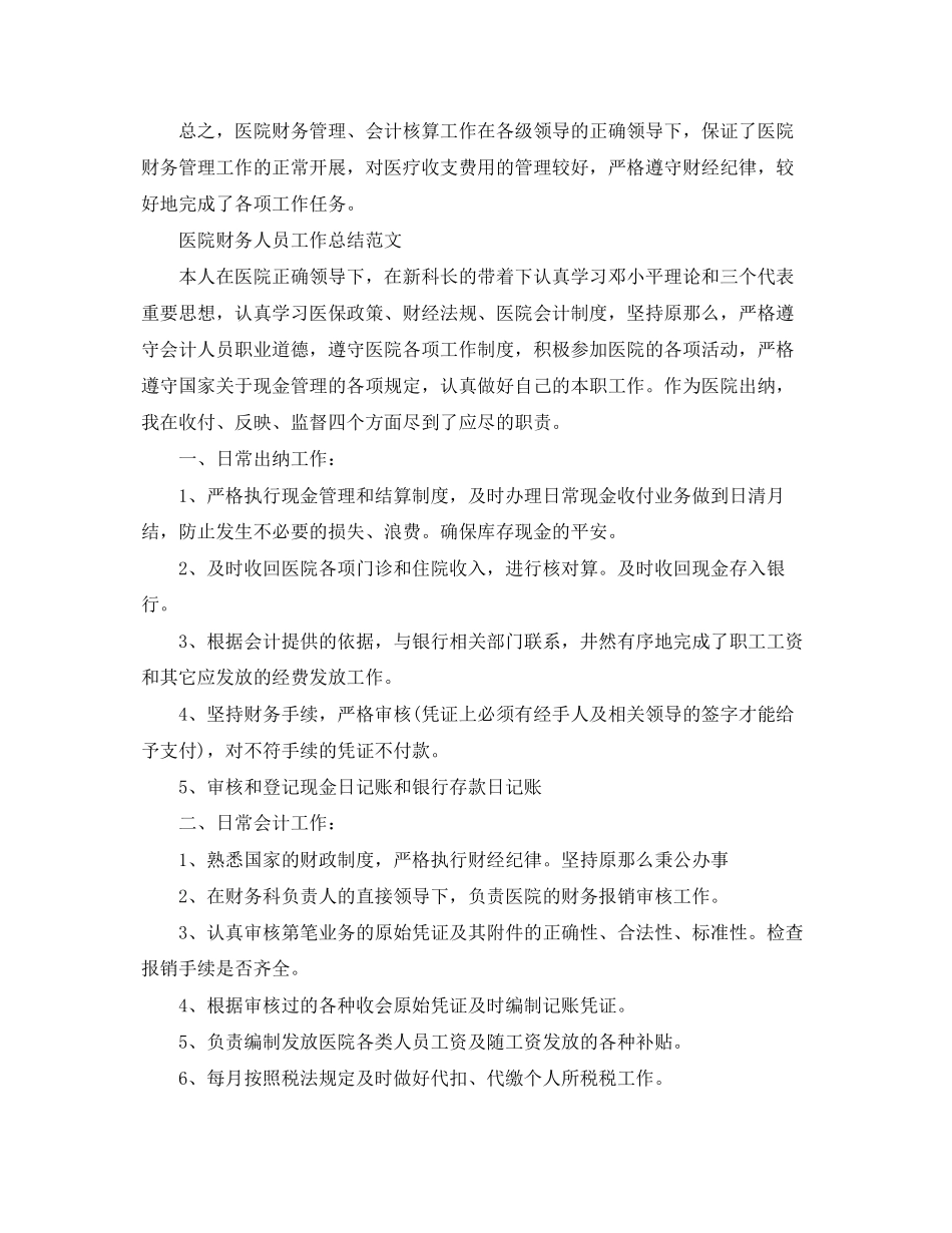 2023年医院财务人员工作总结.docx_第3页
