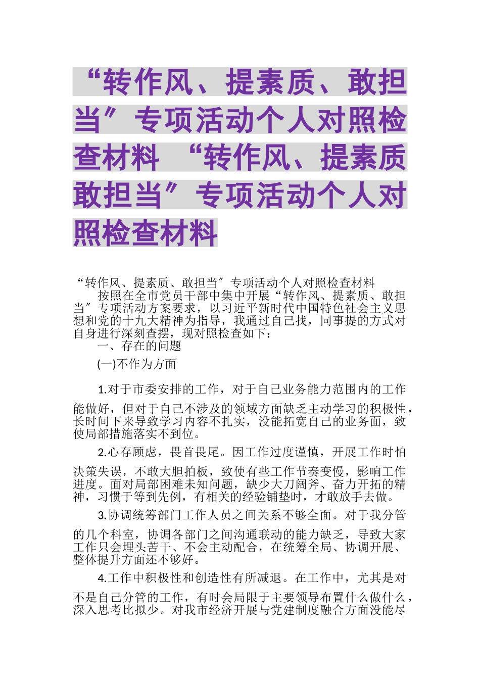 2023年转作风提素质敢担当专项活动个人对照检查材料转作风提素质敢担当专项活动个人对照检查材料.doc_第1页