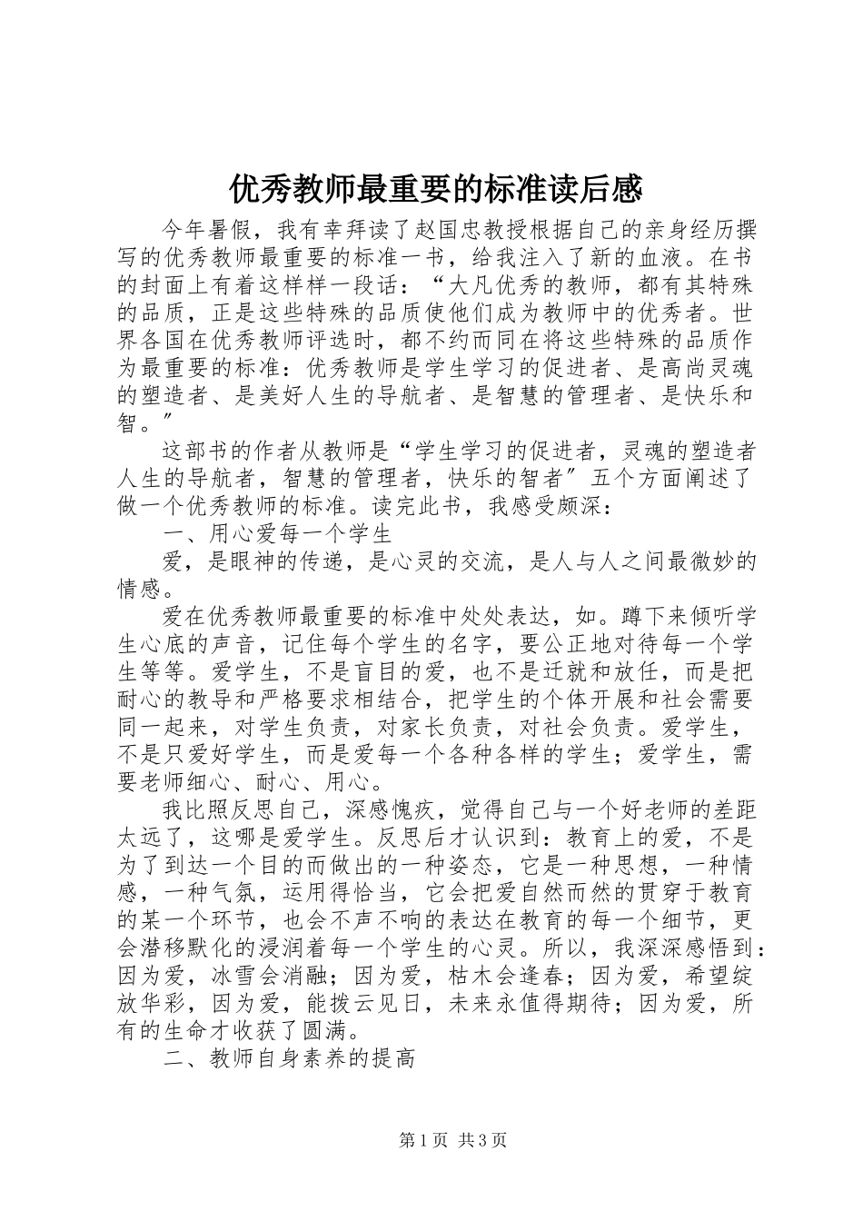 2023年《优秀教师最重要的标准》读后感新编.docx_第1页