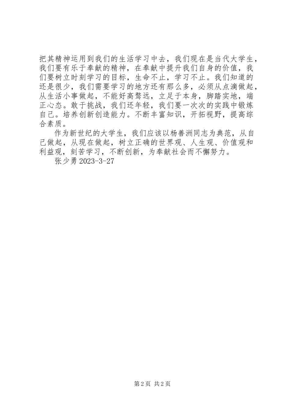 2023年人到无求品自高学习杨善洲同志先进事迹有感.docx_第2页