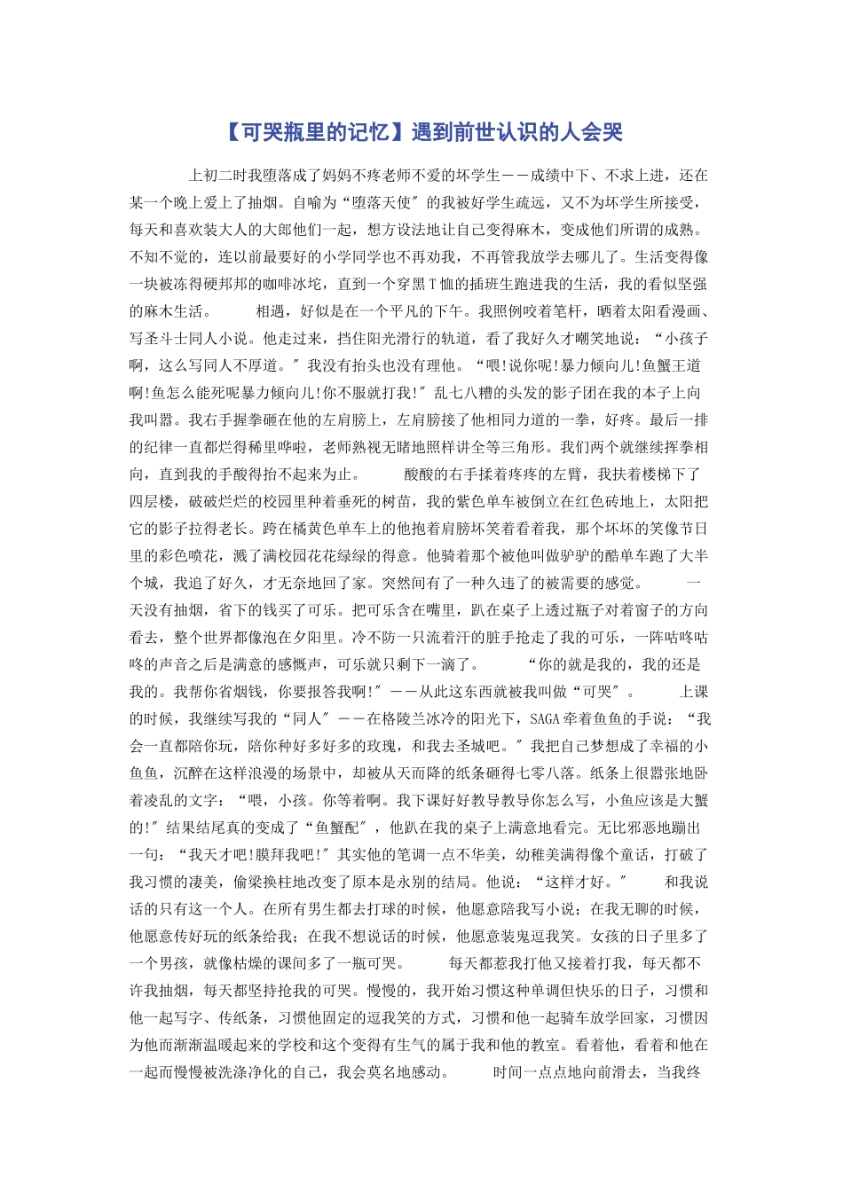 2023年可哭瓶里的记忆遇到前世认识的人会哭.docx_第1页