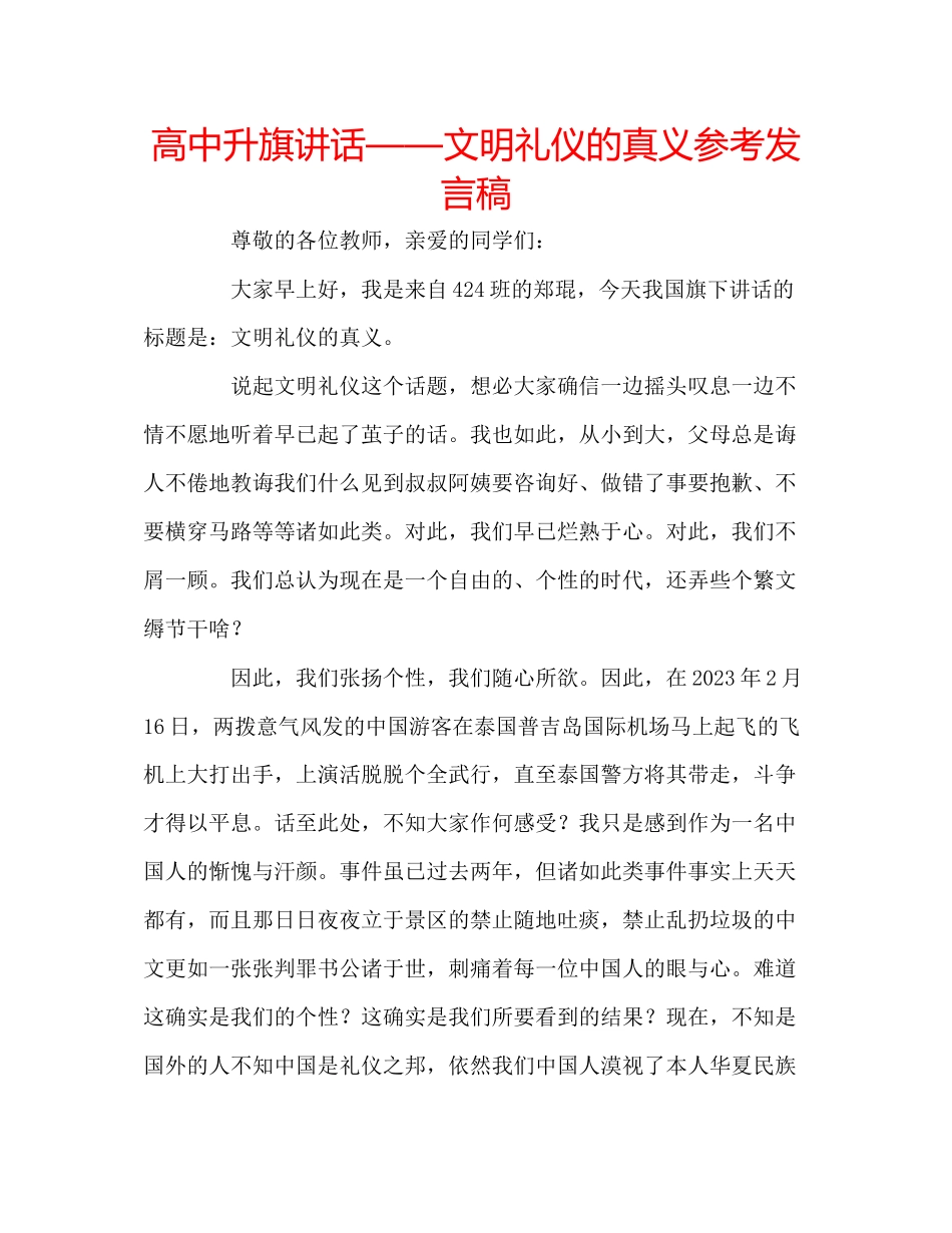 2023年高中升旗讲话文明礼仪的真义发言稿.docx_第1页