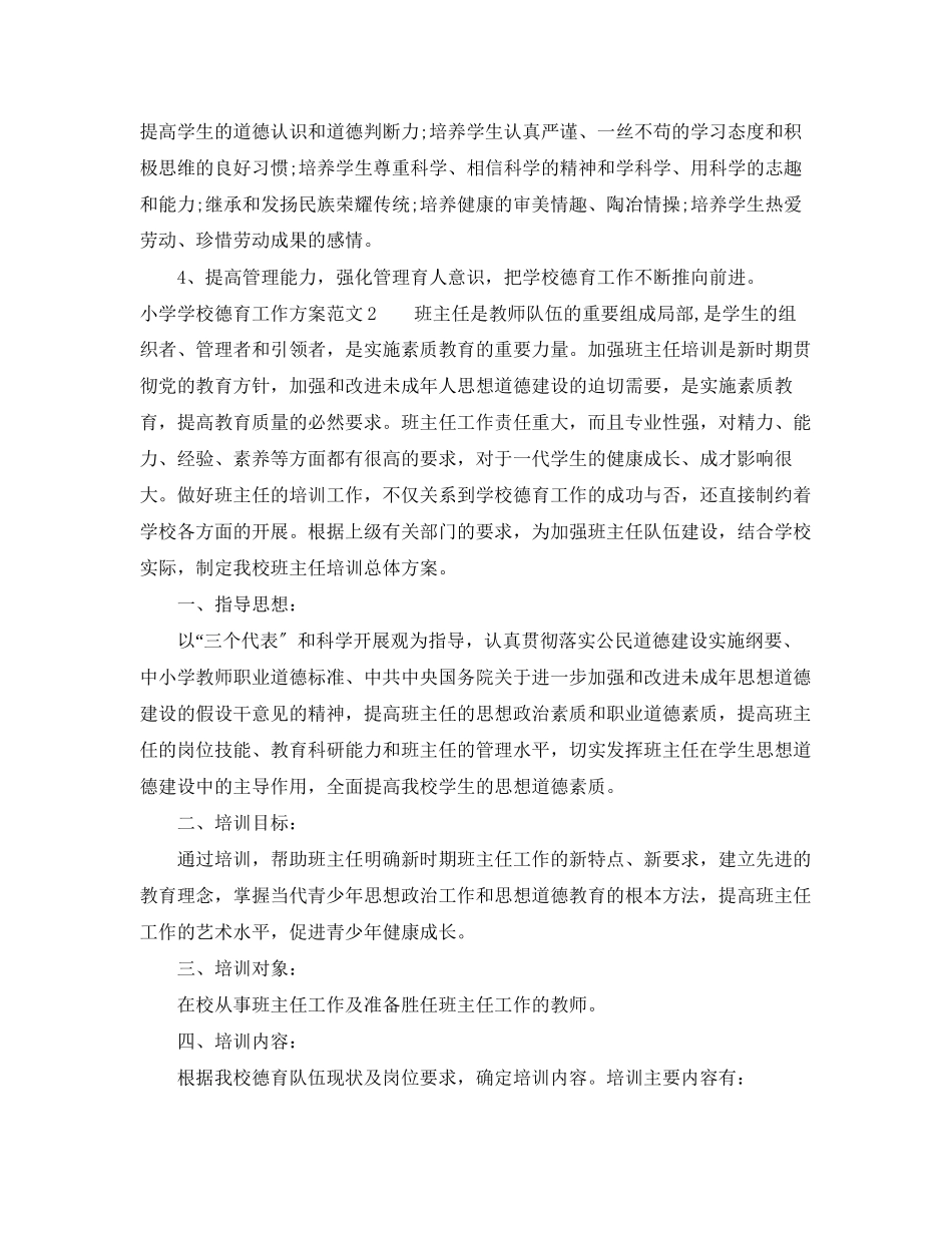 2023年小学学校德育工作计划.docx_第2页