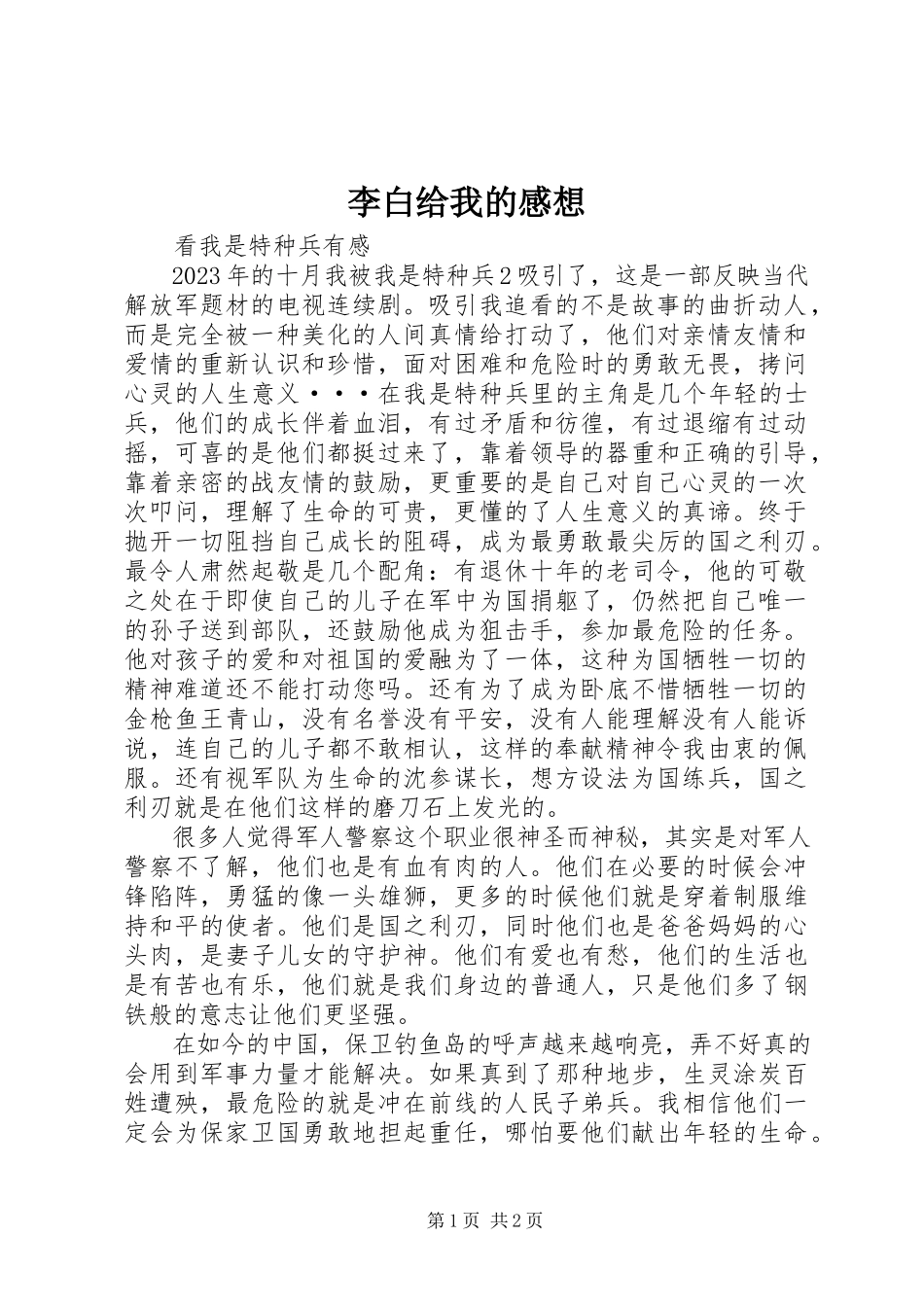 2023年李白给我的感想.docx_第1页