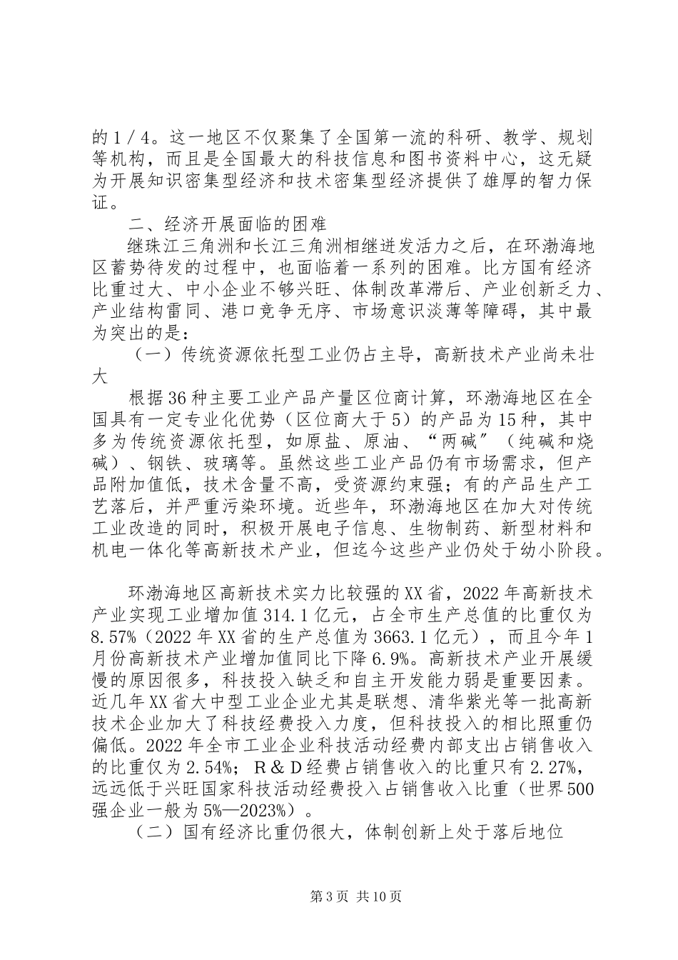 2023年渤海经济圈发展战略思考新编.docx_第3页