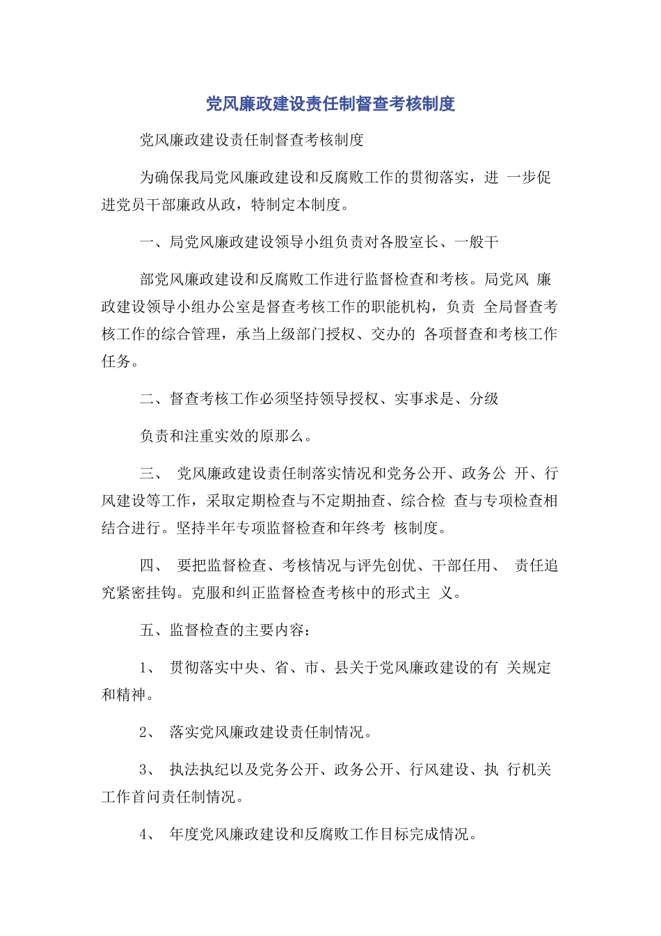 2023年党风廉政建设责任制督查考核制度2.docx_第1页