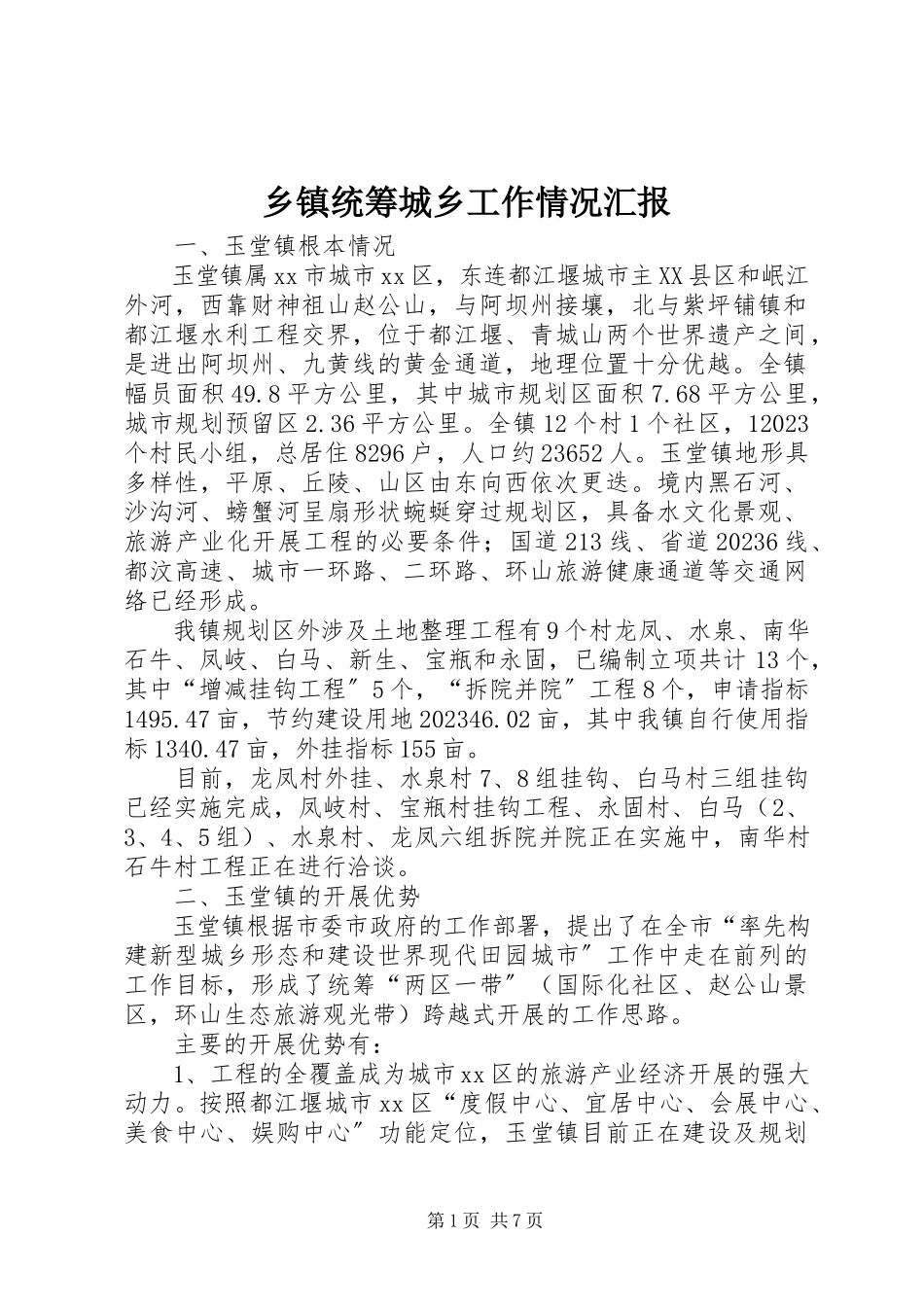 2023年乡镇统筹城乡工作情况汇报.docx_第1页
