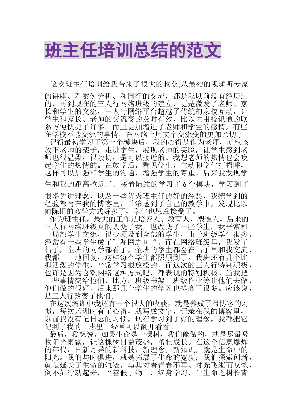 2023年班主任培训总结的范文.doc_第1页