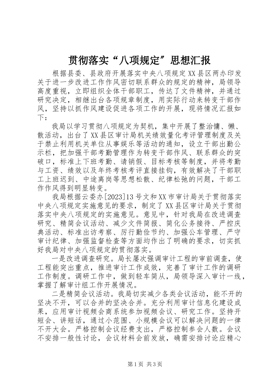 2023年贯彻落实“八项规定”思想汇报.docx_第1页