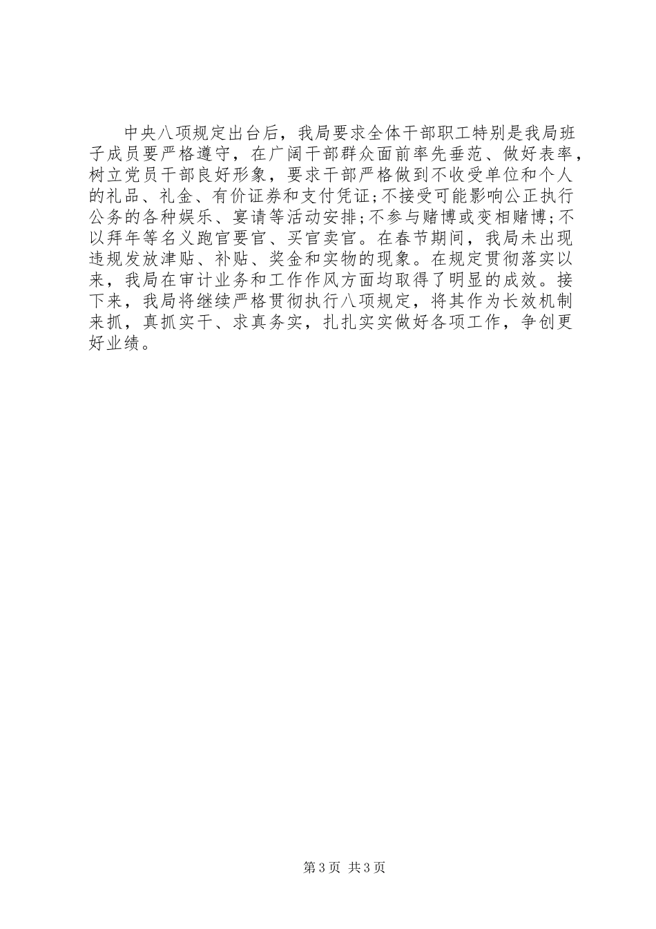 2023年贯彻落实“八项规定”思想汇报.docx_第3页