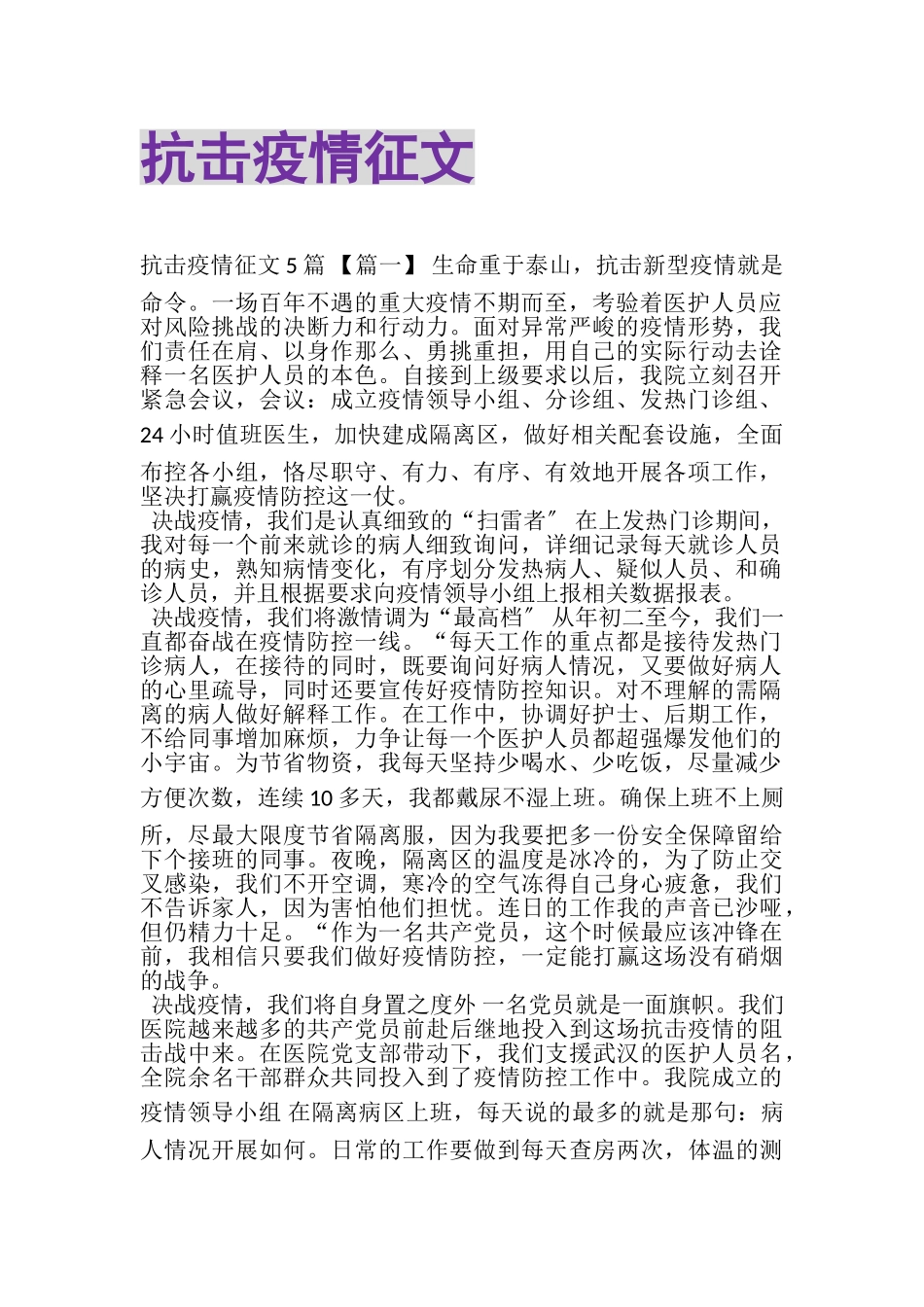 2023年抗击疫情征文.doc_第1页