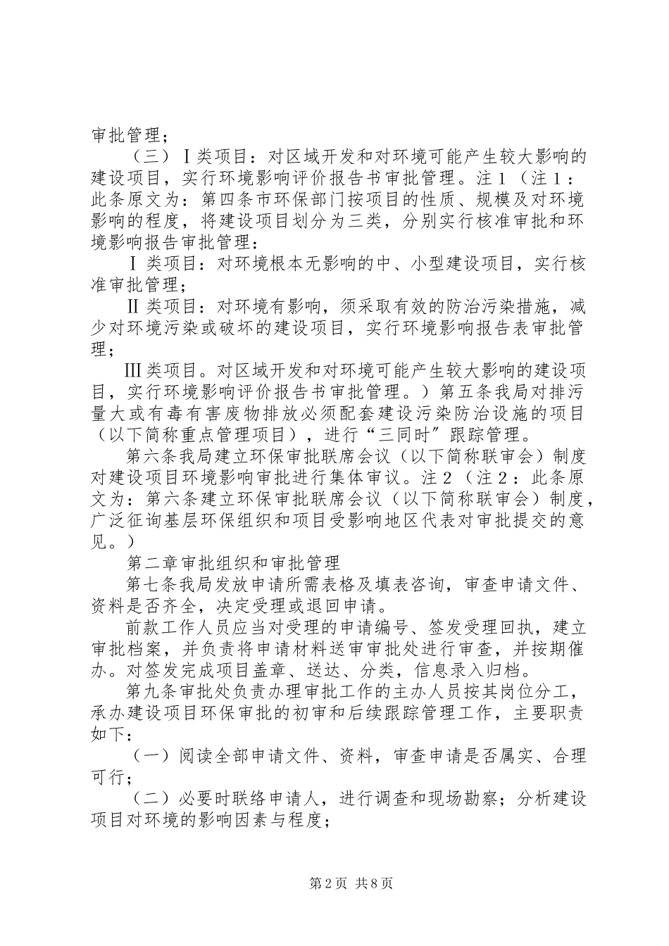 2023年XX市环境保护局建设项目环境影响审批管理办法.docx_第2页