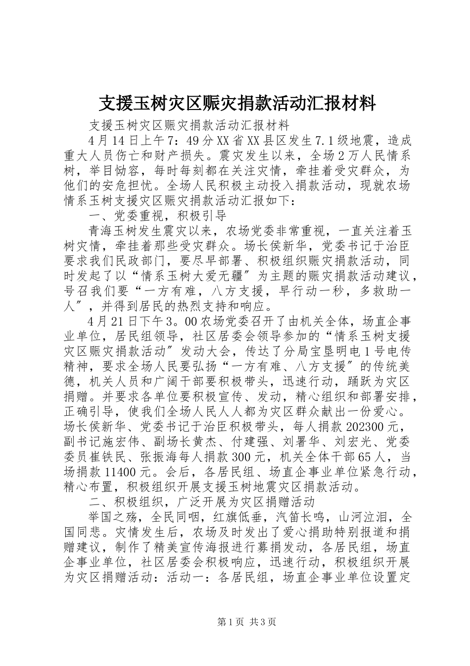 2023年支援玉树灾区赈灾捐款活动汇报材料.docx_第1页