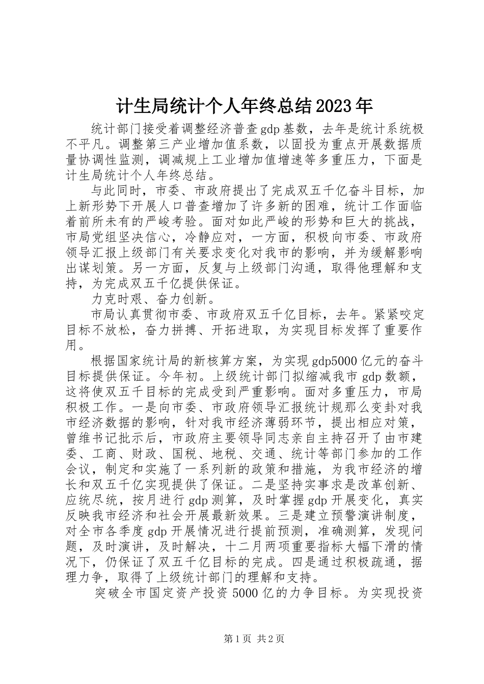 2023年计生局统计个人终总结.docx_第1页