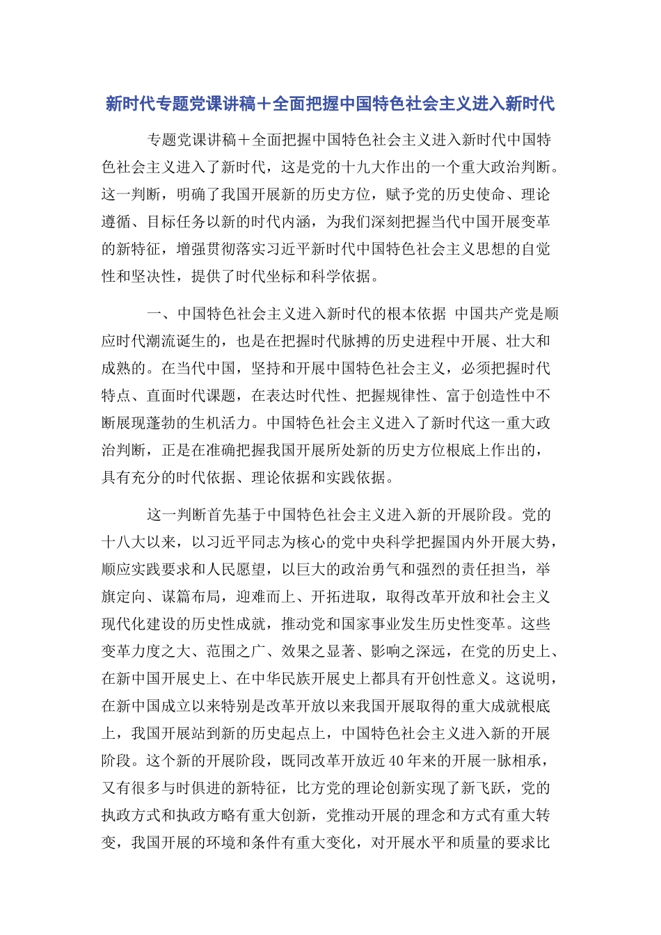 2023年新时代专题＋全面把握中国特色社会主义进入新时代.docx_第1页