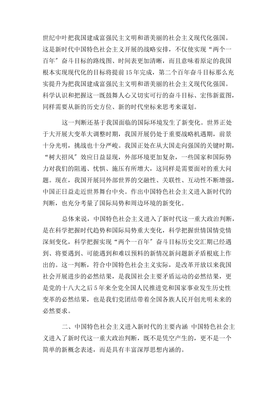 2023年新时代专题＋全面把握中国特色社会主义进入新时代.docx_第3页